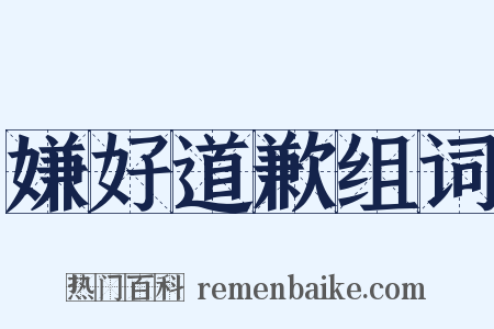 嫌好道歉组词是什么意思的图片